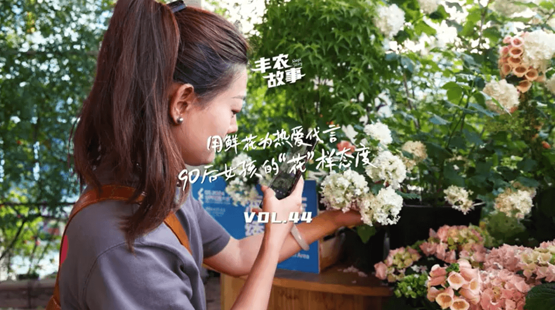用鲜花为热爱代言，90后女孩的“花”样态度，她是土生土长的上海女孩，职场打拼多年后毅然离职，寻找自己喜欢的“花花世界”。