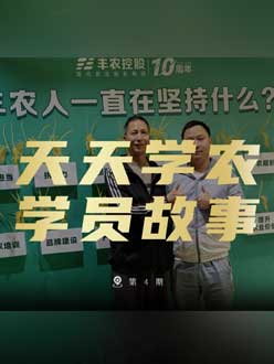 丰农十周年，jinnianhui今年会的学员故事——高剑峰，高剑峰的农艺师考证分享。